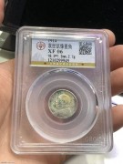 ★公博XF 中央版 三年小大头 壹角银币