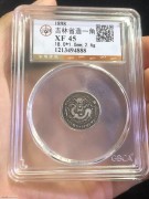 ★480元出 公博XF45分 好品 “吉林光绪 花篮银币”