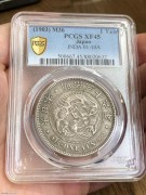 ★980元出 PCGS XF45分 明治一圆龙洋 贸易银币