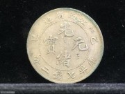 ★5600元出 深打原味 稀少“江南乙巳” 光绪七钱二分