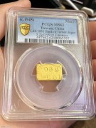 ★7700元出 PC62冠军分 稀少1945年 民国一钱金条