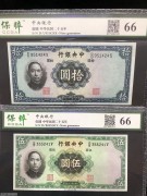 ★70元出 全新66分 中央银行 蓝10元 绿5元 2张