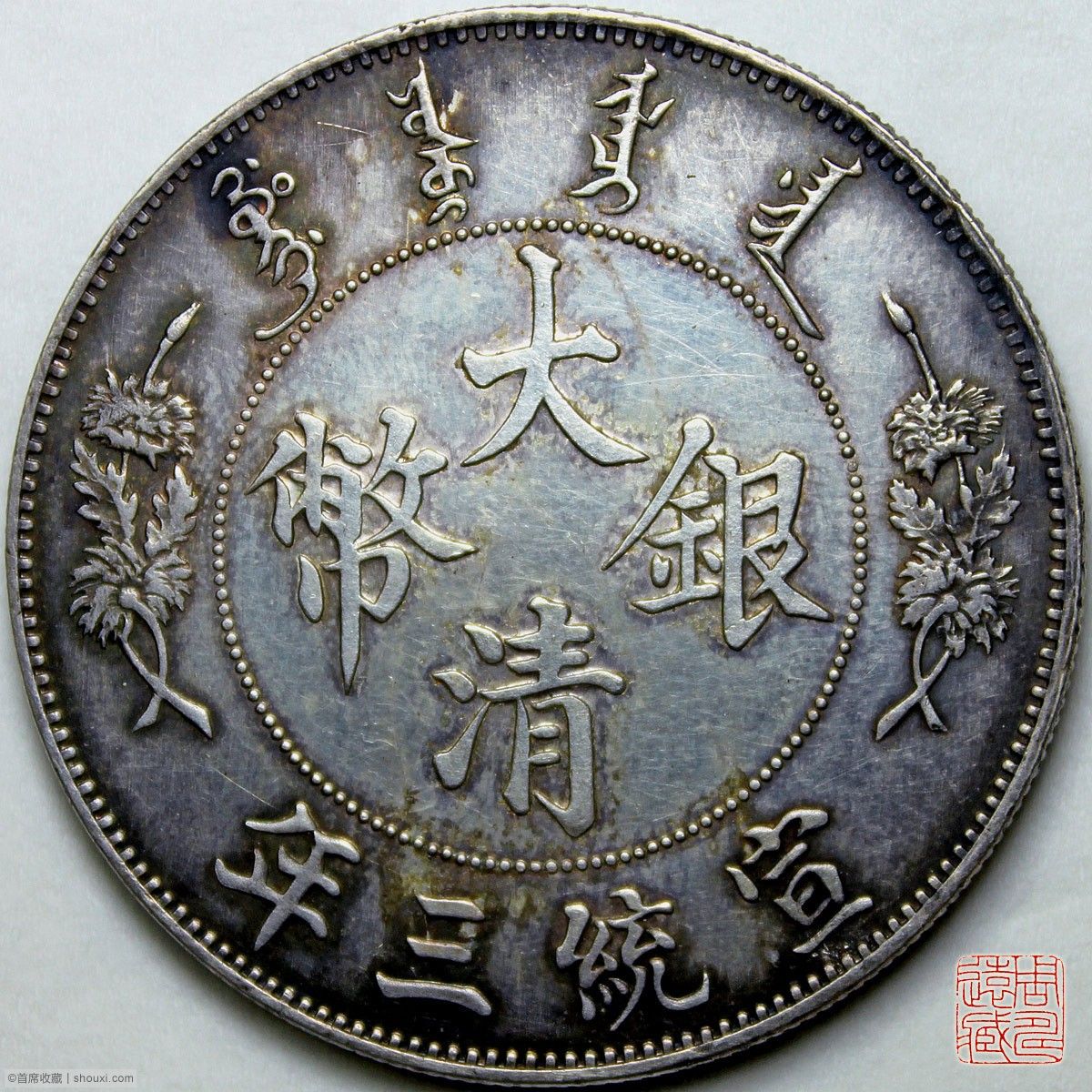 A2 　中国 大清銀幣 宣統三年 壹圓 古錢 本物