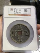 ★2400元出 公博评级 咸丰元宝 “宝陕当百 大样”
