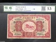 ★450元出 好品53分 中国实业银行 5元上海 红飞马