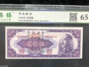 ★90元出 好品65分 中央银行50元 紫色蒋像 背会堂