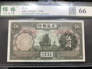 ★160元出 全新66分 交通银行5元 绿色大帆船