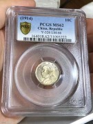 美国PCGS62分 原光淡彩 三年福建版 大头壹角银币