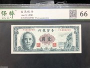 ★50元出 全新66分 台湾银行 绿色孙像1元