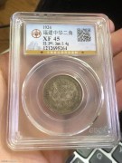 ★380元出 福建 “民国甲子”银币 公博XF45分