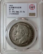 1869年法国拿破仑三世5法郎银币