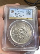 ★1800元出 公博XF45分 稀少 明治三年 大旭日一圆龙