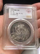 ★1000元出 公博XF 十年大头银币