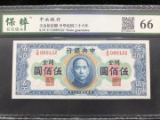 ★500元出 全新66分 中央银行 横关金 孙像500元