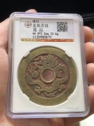 ★1200元出 公博评级 老朱砂 清代 “龙凤图”花钱