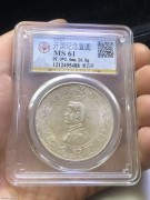 ★1250元出 公博61分 “单日开” 孙像开国纪念银币