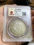 华夏AU50分 稀少明治三年 旭日一圆大龙洋银币