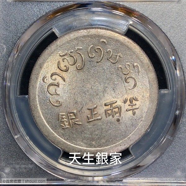 富字正銀半兩、一兩PCGS MS63一對- 首席收藏网- 中文钱币收藏门户 
