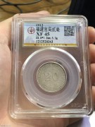 ★公博XF45分 福建官局 “贰毫银币 一钱四分四厘”