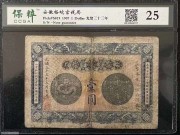 稀少 清代光绪33年 安徽裕皖官钱局1元钞票 评级币