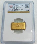 GBCA MS61 上海版 中央造币厂 布图 一两厂条 31.3克 好品相