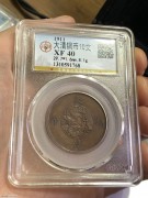 ★公博40分 好品 “宣统三年 大清铜币”
