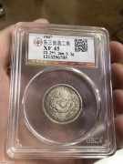 ★公博XF45分 好品 “东三省造 光绪二角” 银币