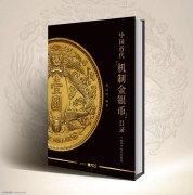 全新  《中国近代机制金银币目录》林国明编著
