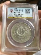 公博XF40分 清代 云南省造 光绪老龙 半圆银币
