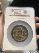 ★公博85分 极美 “咸丰元宝 宝苏当五十” 勾咸版