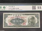 中央银行500元 绿色蒋像 1949年中央厂 评级55分