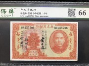 ★110元出 全新66分 广东省银行 1元银毫劵 桔色孙像