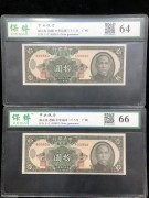 ★160元出 全新 中央银元劵10元 广州 2连号