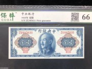 ★90元出 全新66分 中央银行1元 蓝色蒋像背石宝寨