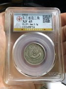 公博XF45分 东三省造 宣统元宝二角银币