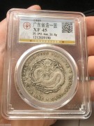 ★3100元出 公博45分 原味无戳 “广东宣统七钱二分“