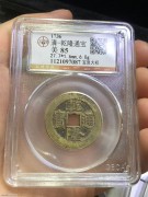 ★800元出 公博85分 黄亮极美 “宝泉大样” 乾隆通宝
