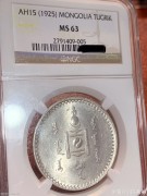 1925年蒙古唐吉 MS63