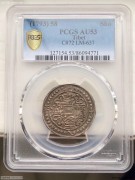 PCGS AU53乾隆58年宝藏