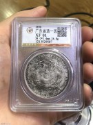 ★1680元出 公博XF01 广东光绪元宝 七钱二分