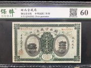 ★380元出 好品60分 湖北官钱局100枚 黄鹤楼 晴川阁