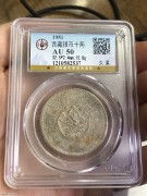 ★580元出 公博AU50分 老西藏“久果十两”藏文银币