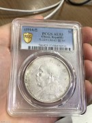 ★PC AU53分 底光一流 三年大头银币