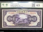 ★450元出 全新65分 中国农民银行100元 紫微桥
