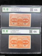 ★550元出 全新66分 省立广东银行 5角镇海楼 2连号
