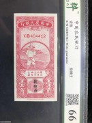 ★2400元出 稀少 全新66分 农民银行 竖式1角大草帽