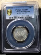 PCGS MS65➕顶级品广东十一年二毫银币