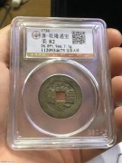 ★500元出 公博82分 传世好品 “乾隆宝泉 大样”