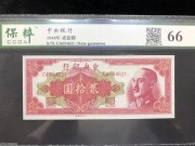 ★140元出 全新66分 中央银行20元 红色蒋像