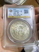 公博AU55分 原光极美 明治45年 日本一圆龙洋银币